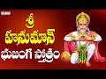 Hanuman Bhujanga Stothram |  Lord Hanuman Popular Songs | Hanuman Songs