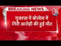 Breaking News: 17 घंटे Borewell में फंसी रही डेढ़ साल की बच्ची ने तोड़ा दम |Gujarat |Borewell|Aarohi  - 00:24 min - News - Video