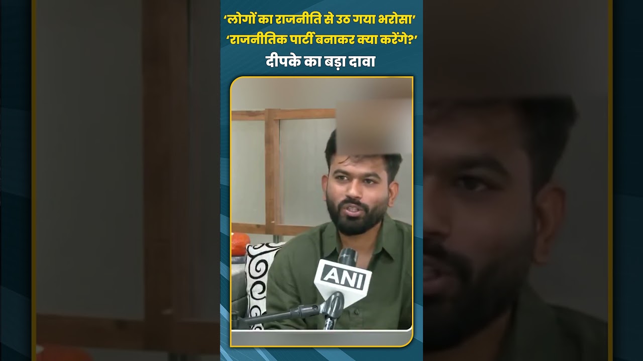 ‘लोगों का राजनीति से उठ गया भरोसा’ ‘राजनीतिक पार्टी बनाकर क्या करेंगे?’ दीपके का बड़ा दावा #shorts