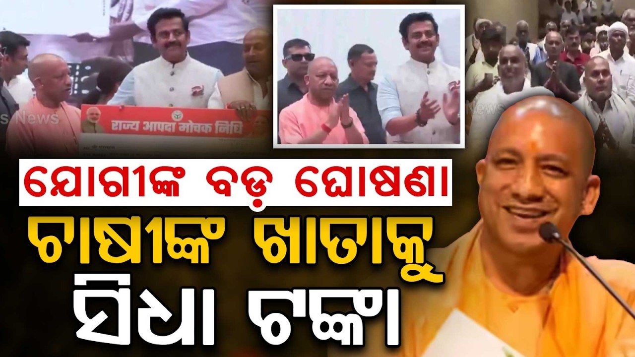 ଯୋଗୀଙ୍କ ବଡ଼ ଘୋଷଣା... | 9 Lakh Farmers In UP Receive Flood Compensation From CM Yogi | Argus News