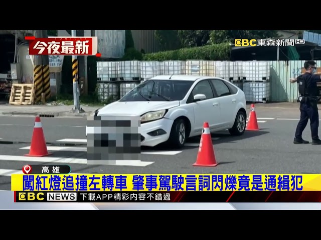 闖紅燈追撞左轉車 肇事駕駛言詞閃爍竟是通緝犯@newsebc
