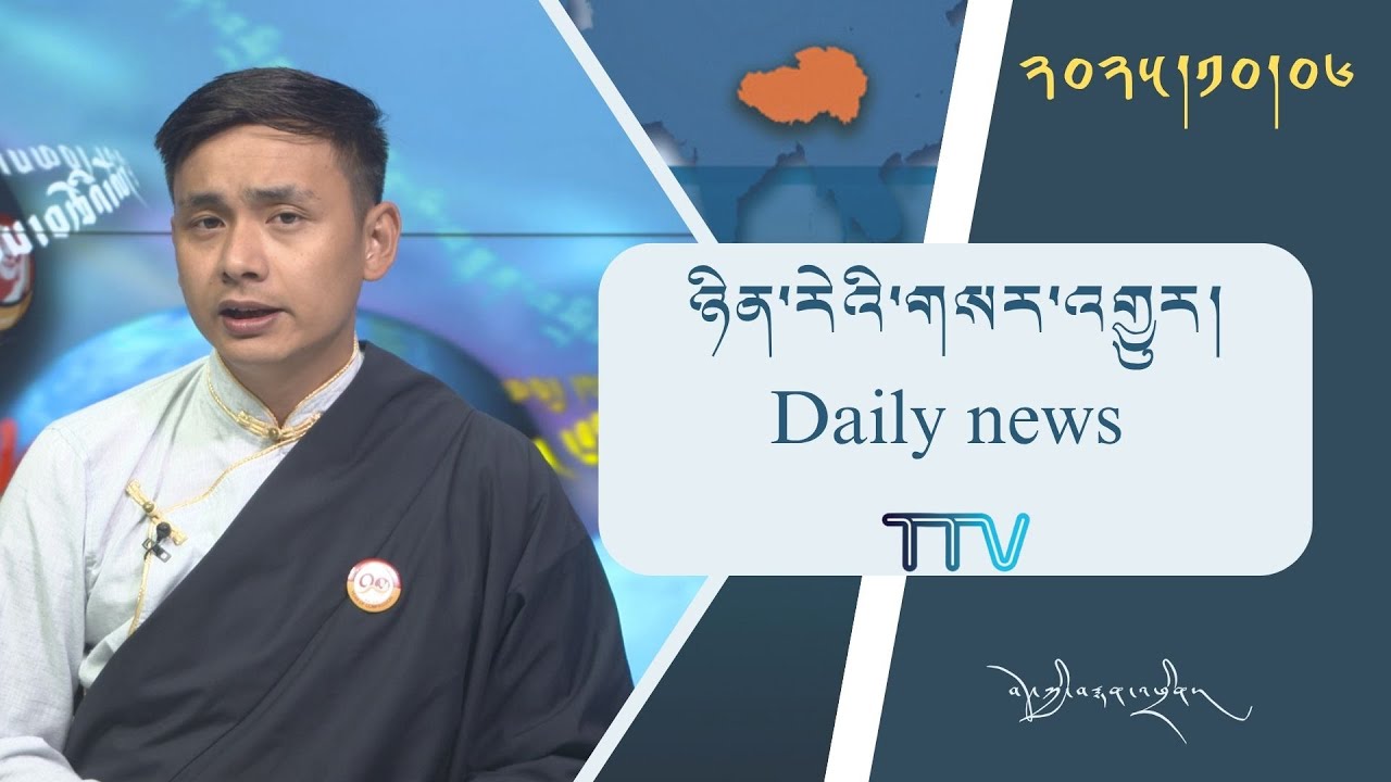 བོད་ཀྱི་བརྙན་འཕྲིན་གྱི་ཉིན་རེའི་གསར་འགྱུར། ༢༠༢༥།༡༠།༠༦ 𝑻𝒊𝒃𝒆𝒕 𝑻𝑽 𝑫𝒂𝒊𝒍𝒚 𝑵𝒆𝒘𝒔–October.06, 2025