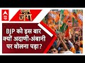 आखिर Adani-Ambani का नाम इस बार BJP की तरफ से क्यों आया? देखिए ये रिपोर्ट | Loksabha Election 2024