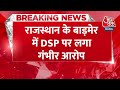 Breaking News: Rajasthan के Barmer में DSP पर थप्पड़ जड़ने का लगा आरोप | Rajasthan Police | Aaj Tak  - 00:28 min - News - Video
