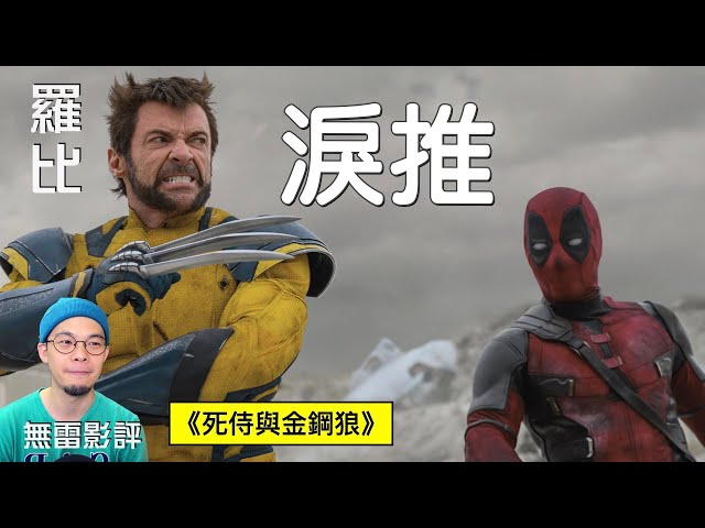 【影評】死侍與金鋼狼 Deadpool &amp Wolverine羅比 - 羅比頻道