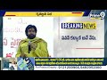 ఇప్పుడు 11 రేపు 1.. వైసీపీపై పవన్ పంచులు | Pawan Kalyan Punches On Jagan | Prime9 News  - 09:55 min - News - Video