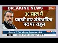 Rahul Gandhi is Leader of Opposition: लोकसभा में नेता प्रतिपक्ष होंगे राहुल गांधी |Lok Sabha Session  - 06:10 min - News - Video