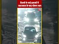दिल्ली के कई इलाकों में जलजमाव के बाद भीषण जाम | Delhi Traffic | Rain | Monsoon | #Shorts  - 00:55 min - News - Video