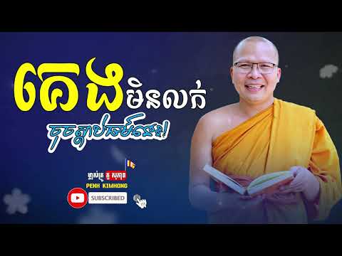 គេងមិនលក់ចុចស្ដាប់ធម៌នេះ! - លោកម្ចាស់គ្រូ ​គូ សុភាព | Kou Sopheap - Penh Kimhong