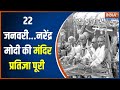 PM Modi Ayodhya Visit News: नरेंद्र मोदी का मंदिर आंदोलन सफल हो गया  | Ram Mandir Prana Pratishtha