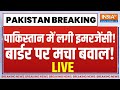 Pakistan Breaking News Live: पाकिस्तान में लगी इमरजेंसी, बार्डर पर मची भगदड़! | Pakistan News | Live