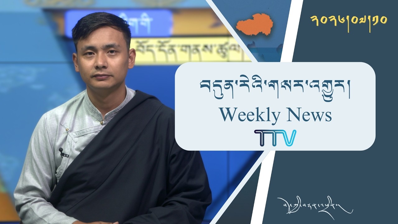 བདུན་ཕྲག་འདིའི་བོད་དོན་གསར་འགྱུར་ཕྱོགས་བསྡུས། ༢༠༢༦།༧།༡༠ Tibet This Week(Tibetan) July 10, 2026
