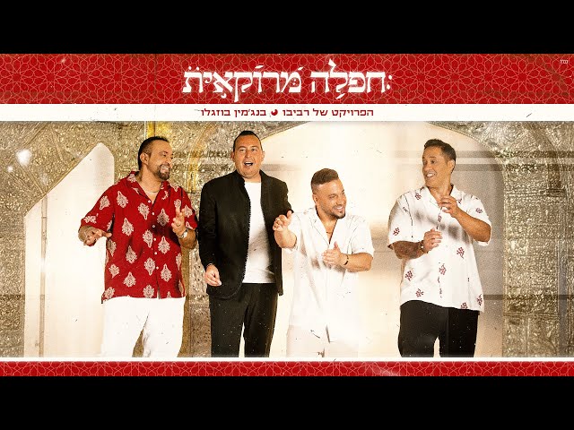 הפרויקט של רביבו ובנג'מין בוזגלו - חפלה מרוקאית (Prod. By Revivo)