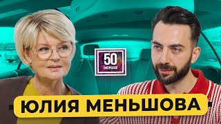 Юлия Меньшова – про интервью в 2025. Что не так с Пугачевой и Дудем*, Том Круз в гостях/ 50 вопросов