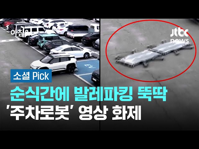 순식간에 발레파킹 뚝딱…'주차로봇' 영상 화제  #소셜픽 / JTBC 아침&