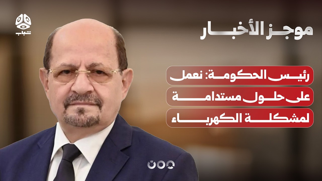 رئيس الحكومة: نعمل على حلول مستدامة لمشكلة الكهرباء | موجز الاخبار