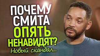 ЛЮТЫЙ ПОЗОР? Новый скандал с Уиллом Смитом: ИИ, ложь и фейки/Полный разбор фактов…