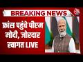 PM Modi France Visit LIVE: 2 देशों के दौरे पर फ्रांस पहुंचे पीएम मोदी, भारतीय समुदाय से मुलाकात