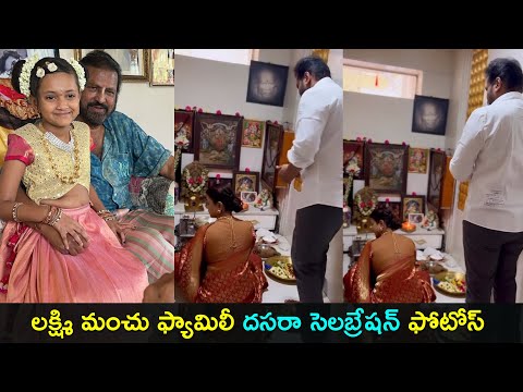 Lakshmi Manchu family Dasara celebration photos- Mohan Babu, Vishnu Manchu Lakshmi Manchu family Dasara celebration photos- Mohan Babu, Vishnu Manchu