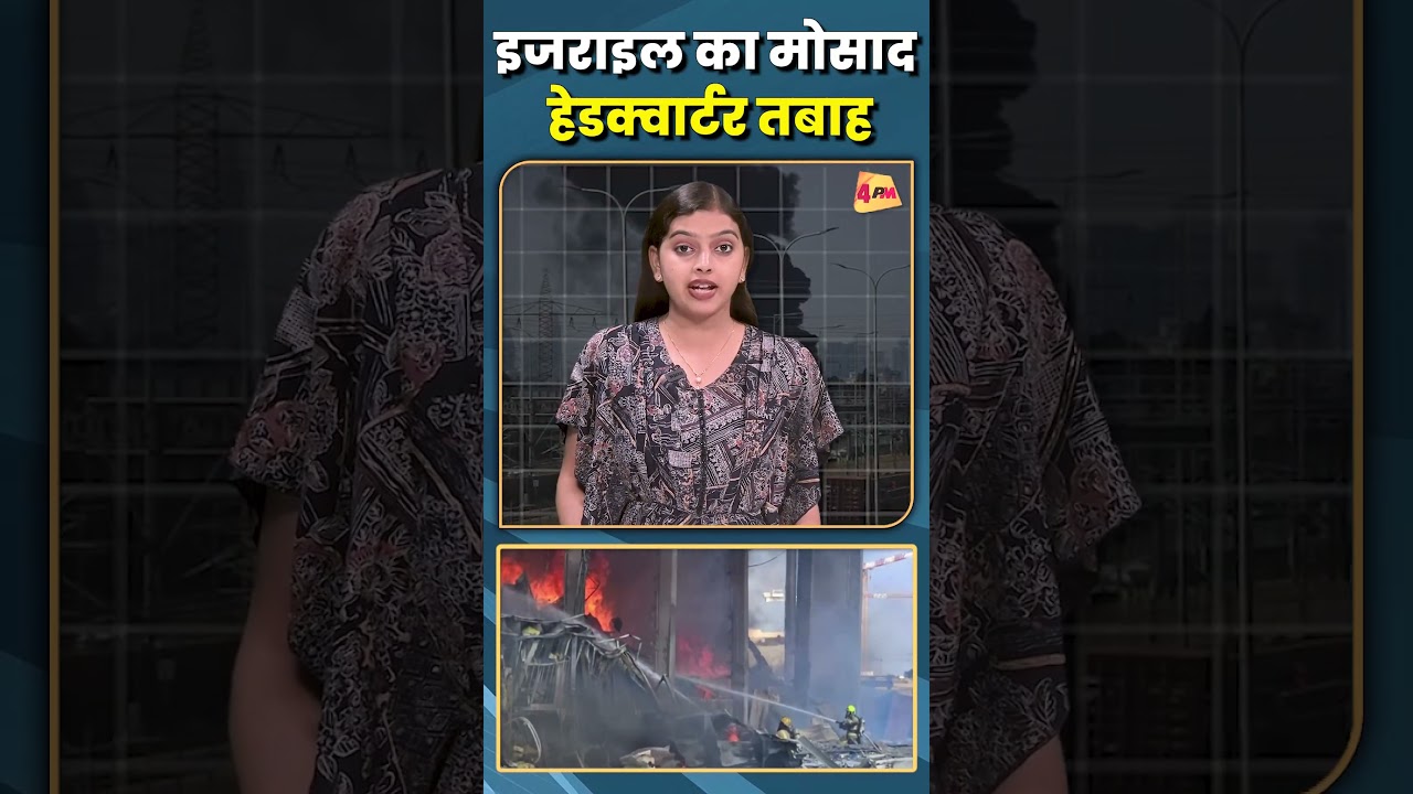 इजराइल का मोसाद हेडक्वार्टर तबाह...#shorts #short