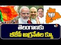 BJP Top Ledares Special Focus on Telangana | ఎన్నికల వ్యూహాలపై దిశనిర్దేశం చేయనున్న జేపీ నడ్డా |10TV
