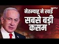 Israel Hamas War: Benjamin Netanyahu की नई चेतावनी, Middle East में महाजंग छिड़ चुकी है? - 05:55 min - News - Video