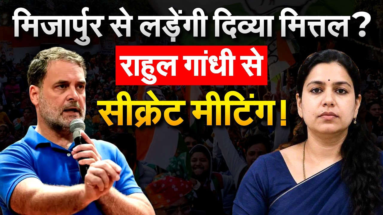 मिर्जापुर से लड़ेंगी Divya Mittal? RAHUL GANDHI से सीक्रेट मीटिंग!