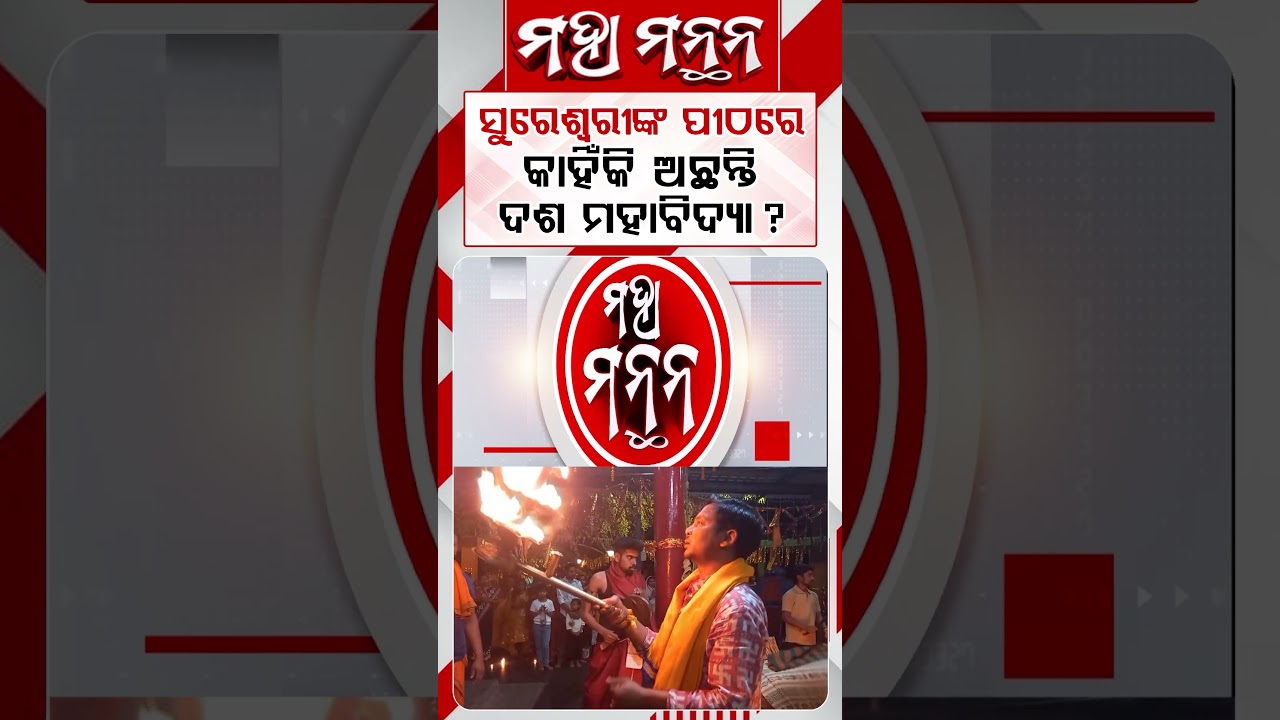 ସୁରେଶ୍ଵରୀଙ୍କ ପୀଠରେ ଦଶ ମହାବିଦ୍ୟା ? | Maha Manthana | Argus Reels | Dasa Mahavidya | Subarnapur