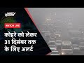 Delhi Fog News | Weather Updates | Delhi-NCR में कोहरे को लेकर IMD ने जारी की चेतावनी | NDTV India
