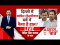Delhi Loksabha Election Opinion Poll LIVE : दिल्ली में Congress Kejriwal सर्वे में कैसा है हाल ?