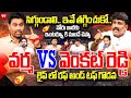 LIVE:సిగ్గుండాలి.. ఇవే తగ్గించుకో.. వర్మ VS వెంకట్ రెడ్డి | YSRCP Venkat Reddy Interview - 99TV