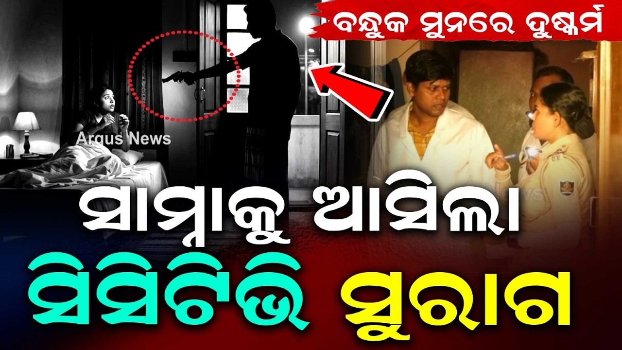 Nayapalli Assault Case: Police Get Crucial CCTV Clues Of Accused | Argus News
