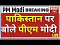PM Modi Best Reply To Pakistan LIVE: पाक के मुद्दे पर मोदी ने दिया कडक जवाब | Nuclear Power | India