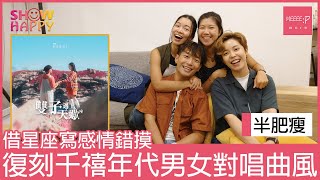 半肥瘦《雙子遇上天蠍座》  復刻千禧年代男女對唱曲風