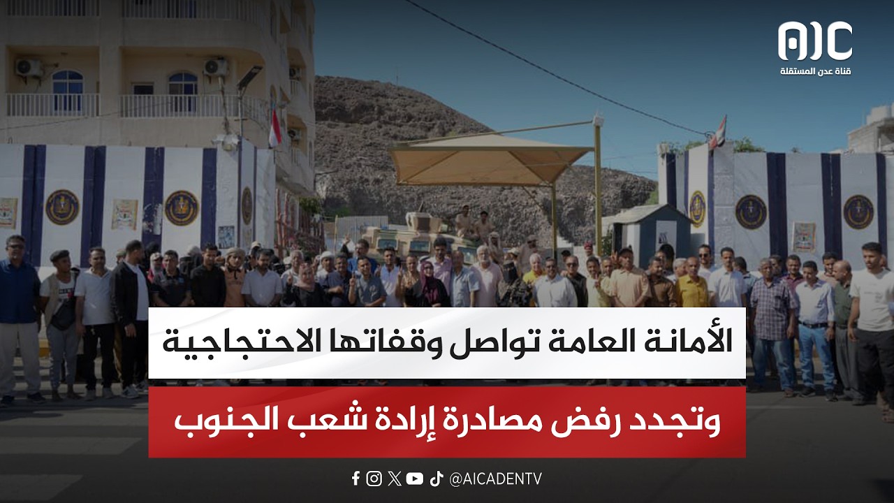 الأمانة العامة تواصل وقفاتها الاحتجاجية وتجدد رفض مصادرة إرادة شعب الجنوب