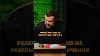Реакція українців на результати Євробачення — Майже Інтелектуальне Шоу — Новий випуск вже на каналі