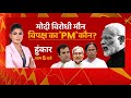 LIVE: किसने किया फोन, PM कैंडिडेट कौन? | 2024 Elections | Nitish Kumar | Rubika Liyaquat | Hoonkar