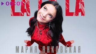 Мария Янковская — La La La | Official Audio | 2025