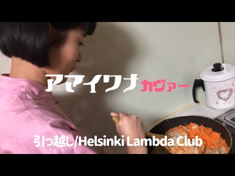 引っ越し/Helsinki Lambda Club(アマイワナ)