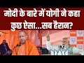 Yogi Adityanath On Lok Sabha Election: मोदी के बारे में योगी ने कहा कुछ ऐसा...सब हैरान? | CM Yogi