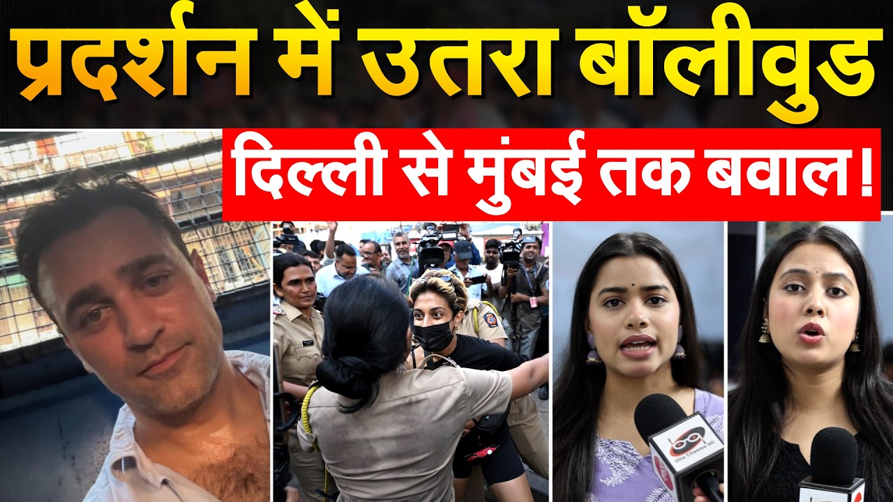 CJP Protest में उतर गया Bollywood, Imran Khan डिटेन..