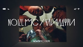 Noize MC - Чайлдфри (ft. монеточка)