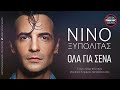 ???? ????????? - ??? ??? ???? / Nino Xypolitas - Ola Gia Sena / Official Releases - YouTube