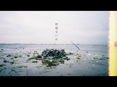 西片梨帆 / 問題ないわ 【Music Video】