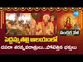 Dussehra Sharan Navaratri Celebrations at Peddamma Thalli Temple | Dussehra 2025  | @SakshiTV