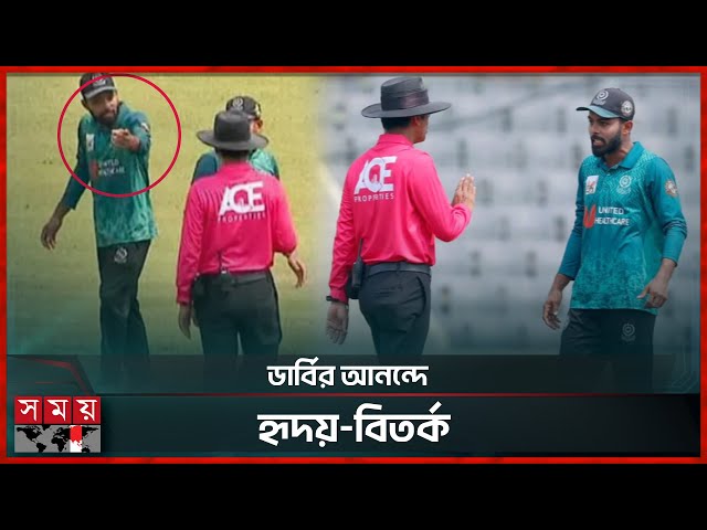 দেশসেরা আম্পায়ারের সঙ্গে হৃদয়ের বিতর্কিত আচরণ | Tawhid Hridoy | Umpire Controversy | Somoy Sports