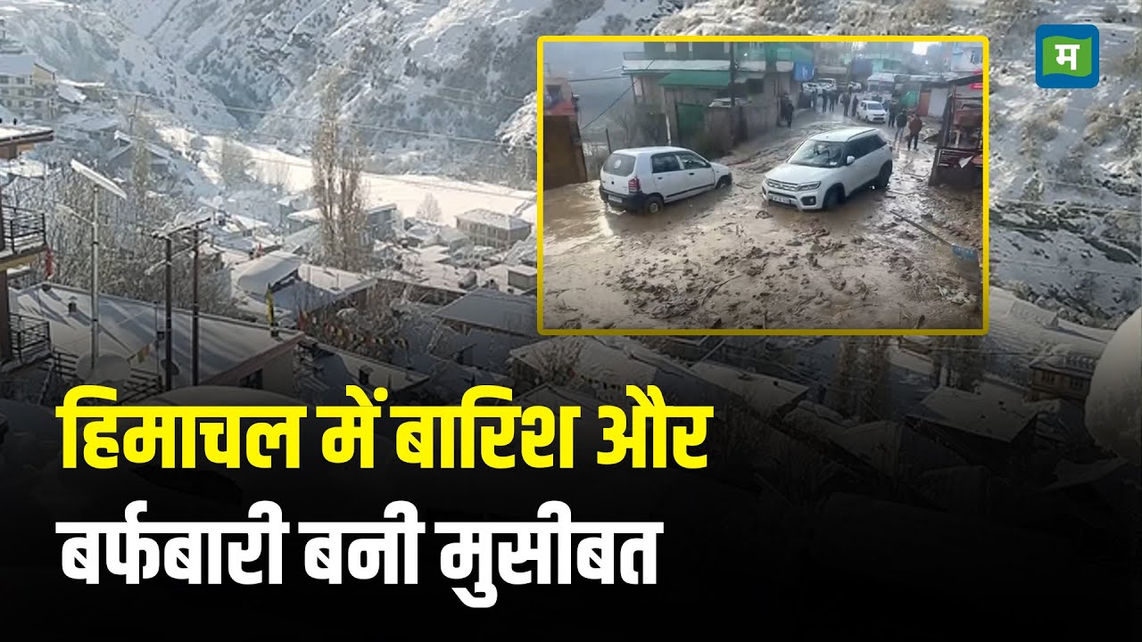 Himachal Pradesh Snowfall I हिमाचल में बारिश और बर्फबारी बनी मुसीबत