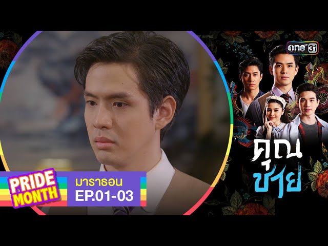 #คุณชาย มาราธอน Ep.01-03 (FULL EP) | one31