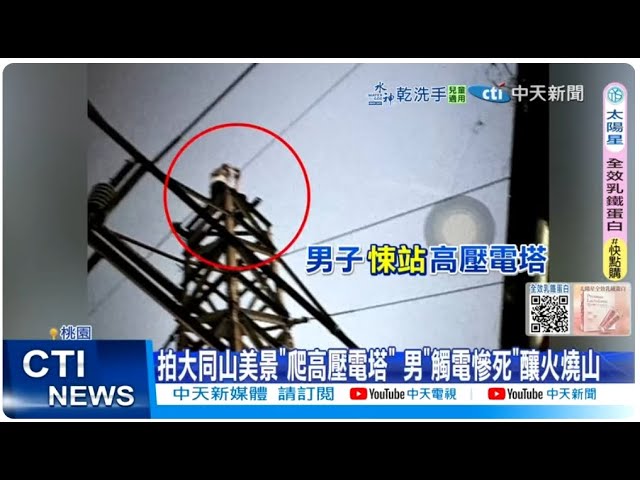 男子爬電塔遭電擊身亡還引發火燒山！高大成：相當罕見