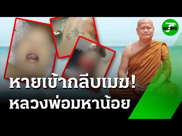 สั่งปลด "หลวงพ่อมหาน้อย" เซ่นภาพฉาว หลังเบี้ยวชี้แจง | 10 ก.ค. 68 | ข่าวเช้าหัวเขียว